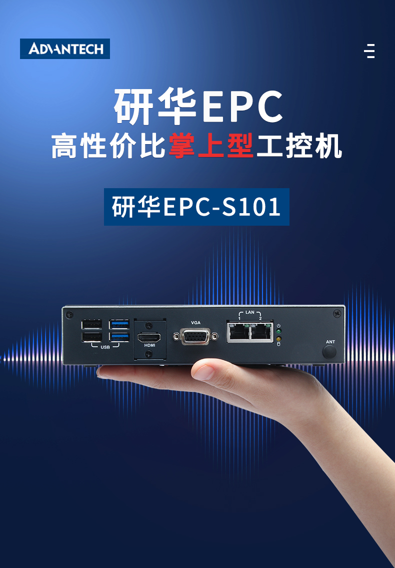 研华EPC-S101_01.png