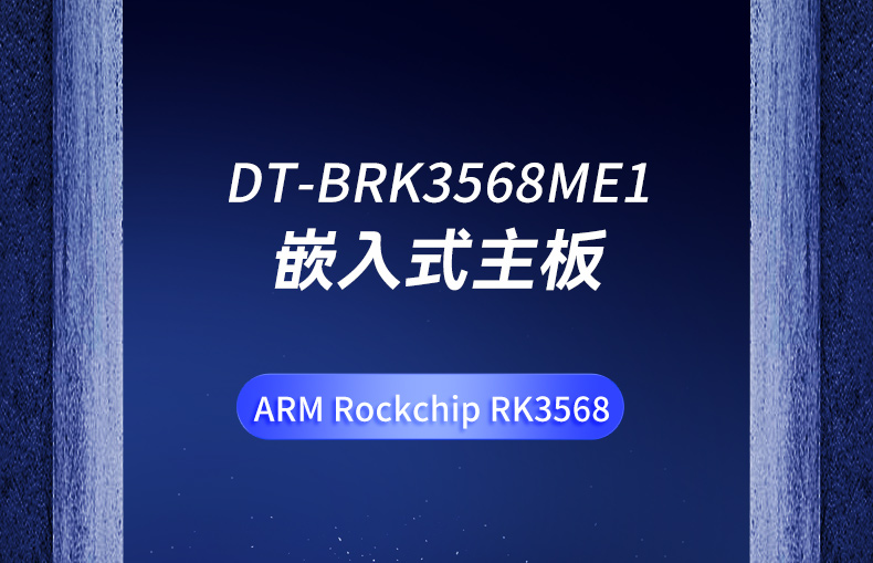DT-BRK3568ME1详情_01.jpg