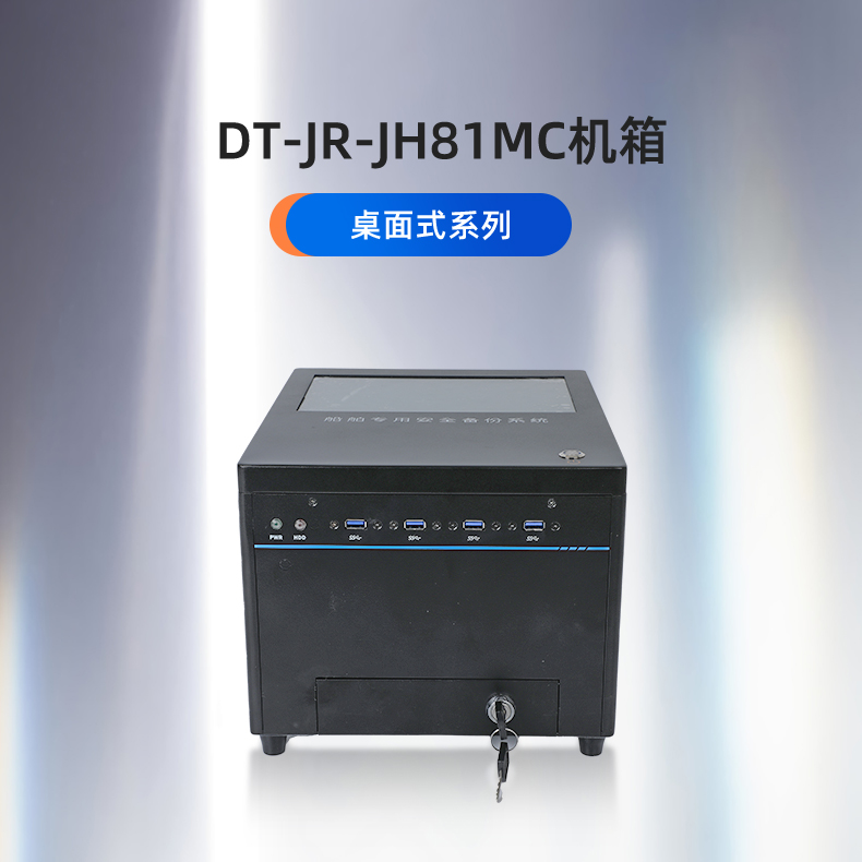 DT-JR-JH81MC机箱_01.jpg