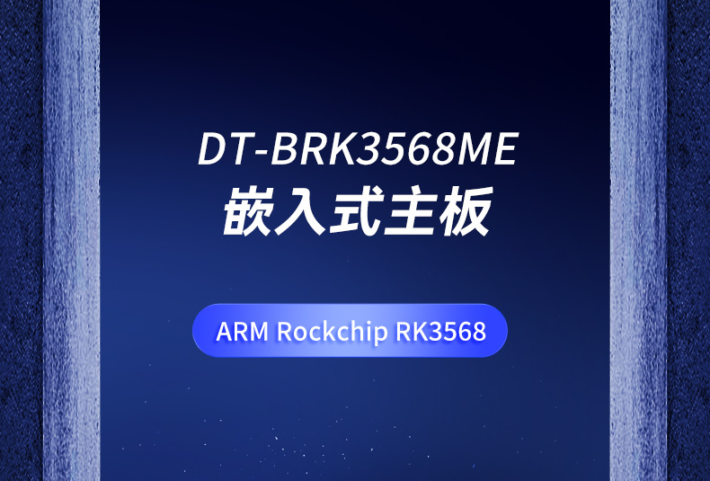 DT-BRK3568ME_01.jpg