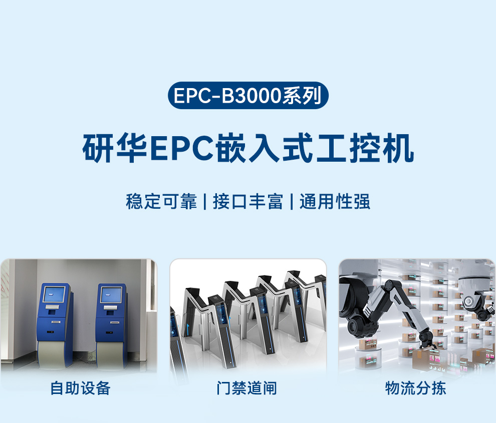 EPC-B3000-研华版_01.jpg