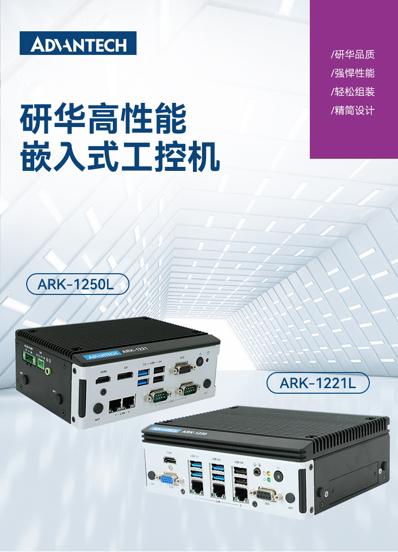 ARK-1250L-ARK-1221L-二合一详情_01.jpg
